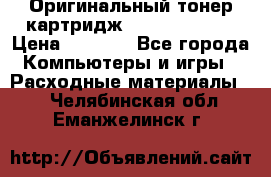 Оригинальный тонер-картридж Sharp AR-455T › Цена ­ 3 170 - Все города Компьютеры и игры » Расходные материалы   . Челябинская обл.,Еманжелинск г.